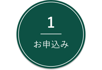 1.お申込み