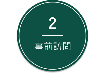 2.事前訪問