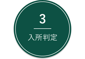 3.入所判定