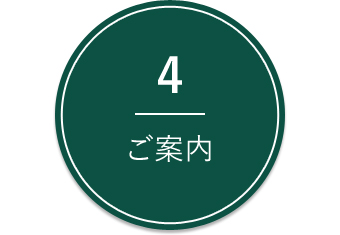 4.ご案内