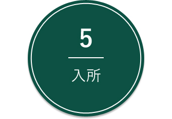 5.入所