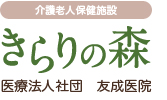 介護老人保健施設 きらりの森（医療法人社団 友成医院）